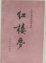 紅樓夢 (中国古典文学読本??)