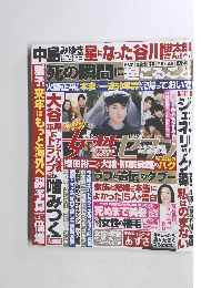 週刊女性セブン 2024年 12/12 号