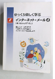 ゆっくり楽しく学ぶ　インターネット・メール4