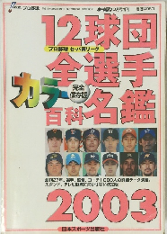 プロ野球選手名鑑2003