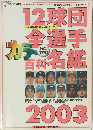 プロ野球選手名鑑2003