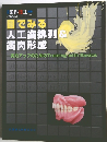 目でみる人工歯列＆歯肉形成