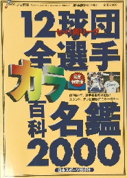 12球団全選手カラー百科名鑑2000