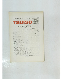 The Weekly Butterfly's TSU・I・SO　No.578　1988年12月2日