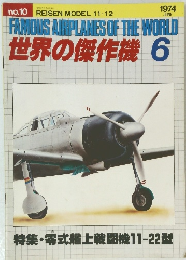 世界の傑作機　1974年6月号