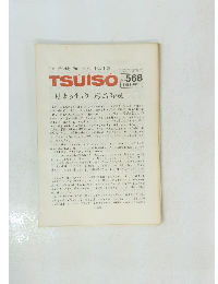 TSUISO No.568　1988年8/22号