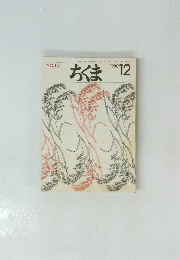 ちくま　1980年12月号　No.117