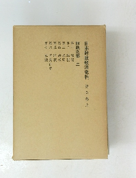 日本財政経済史料　第五巻　上