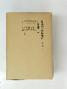 日本財政経済史料　第五巻　上