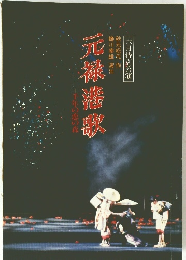 元禄港歌　|六月特別公演
