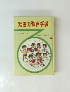 教室の歌声手帳
