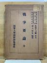 戰爭要論 全