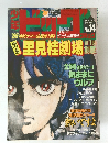 少年ビッグコミック　No.14