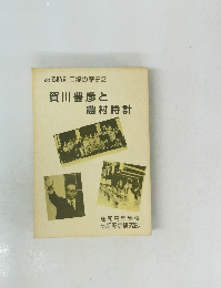 賀川豊彦と農村時計