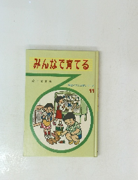 みんなで育てる教室の文化活動シリーズ 11