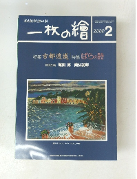 一枚の繪　2000年2月号