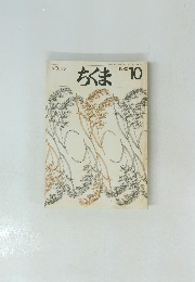 ちくま　1980年10月号　No.115
