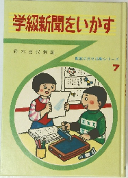 学級新聞をいかす 7