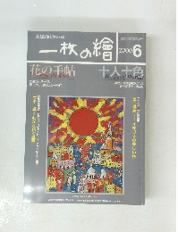 一枚の繪 2000年6月号
