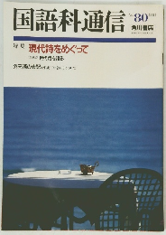 国語科通信　1991年　No.80