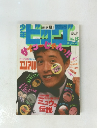 少年ビッグコミック 15