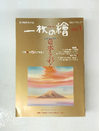 一枚の繪　2001年1月号