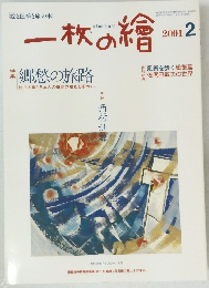 一枚の繪　2001年2月号