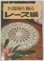 お部屋を飾るレース編