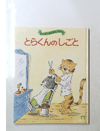 キンダーおはなしえほん　とらくんのしごと