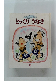 とっくり うなぎ 8