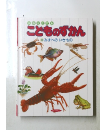 ことものずかん　10　みずべのいきもの