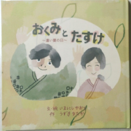 おくみとおたすけ