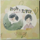 おくみとおたすけ