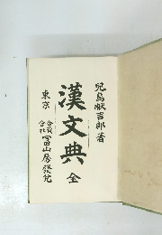 漢文典　全