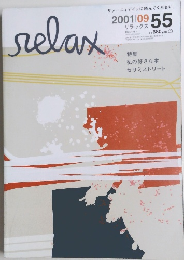 リラックス 2001年9月号