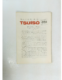 TSUISO No.656　1991年2/2号　