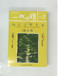 一枚の繪　2000年7月号