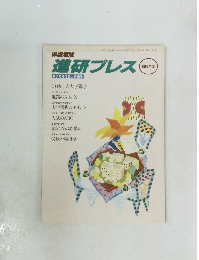 進研プレス 1992年度