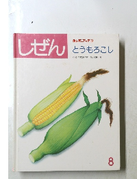 しぜん　8号