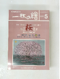 一枚の繪　2000年5月号