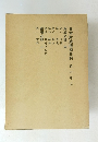 日本財政経済史料 第６巻 上