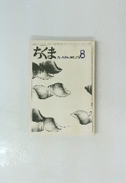 ちくま　1975年8月号