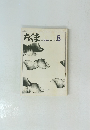 ちくま　1975年8月号