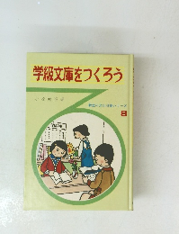 学級文庫をつくろう8
