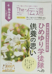 The・伝道　2022年7月号