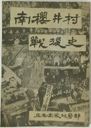 南櫻井村戦後史
