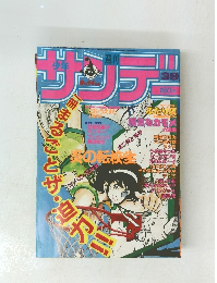 少年サンデー　39号　9/14号