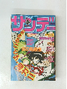 少年サンデー　39号　9/14号