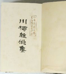 川椰雜集