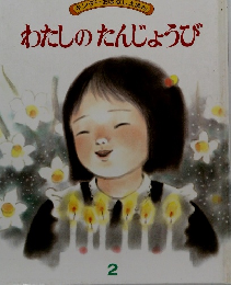 わたしのたんじょうび